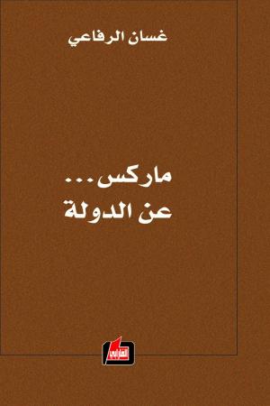 الماركسية حسب كتاب الأستاذ غسّان الرفاعي: «ماركس ... عن الدولة»  III  الجزء الأوّل